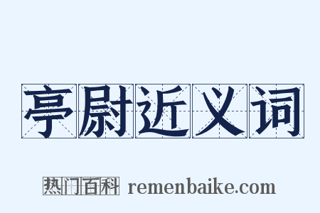 亭尉近义词是什么意思的图片